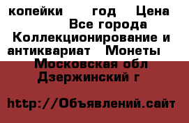 2 копейки 1766 год. › Цена ­ 800 - Все города Коллекционирование и антиквариат » Монеты   . Московская обл.,Дзержинский г.